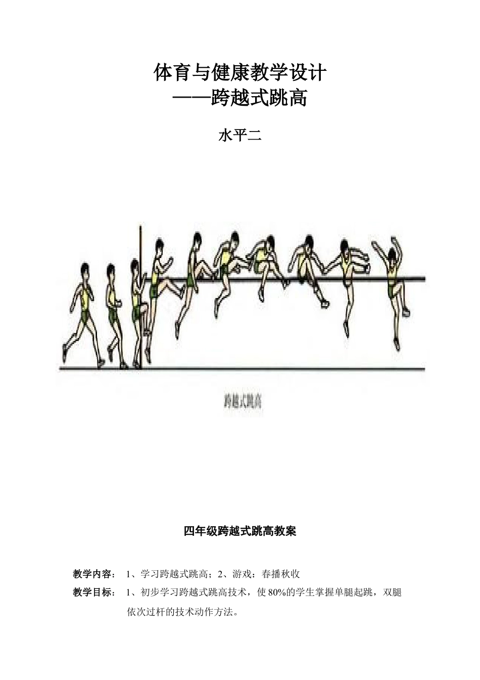 四年级跨越式跳高教案.docx_第1页