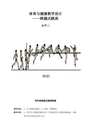 四年级跨越式跳高教案.docx