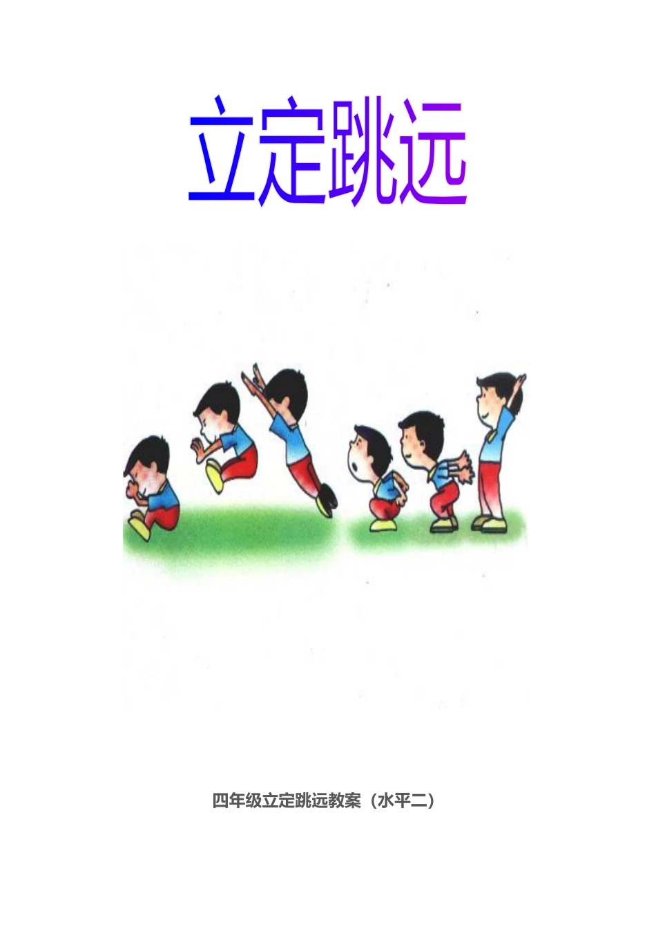四年级立定跳远教案.docx_第2页