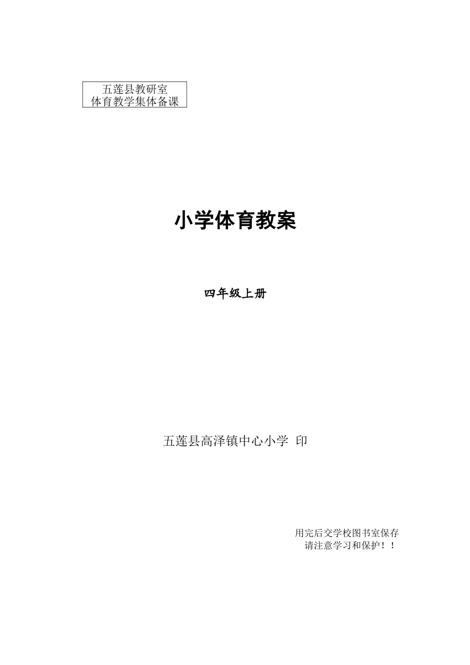 四年级上册体育教案.docx_第1页