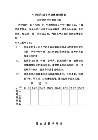 四年级下学期体育课教案（表格式94页）.docx