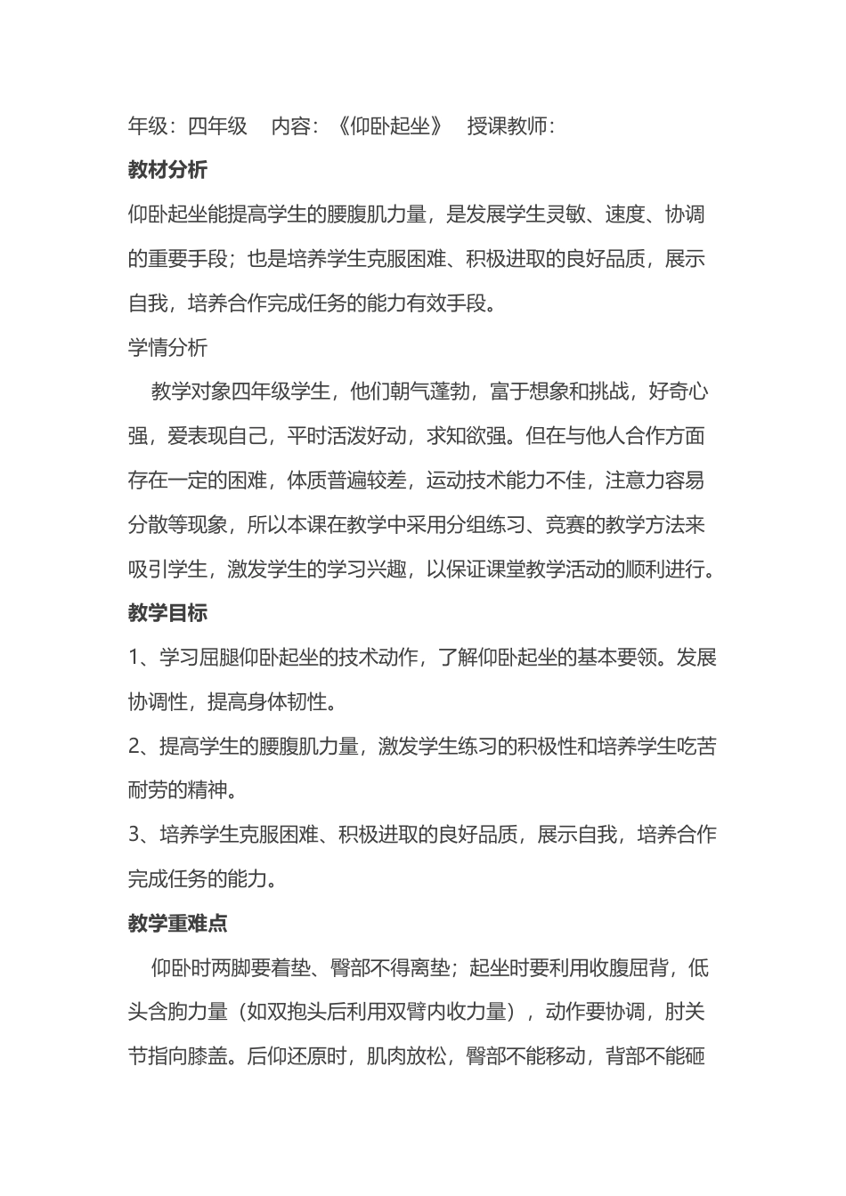 四年级仰卧起坐教学设计.docx_第1页