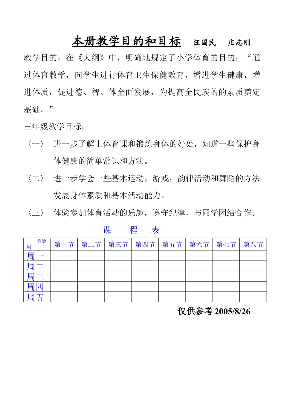 苏教版小学三年级体育(全册教案).docx_第1页