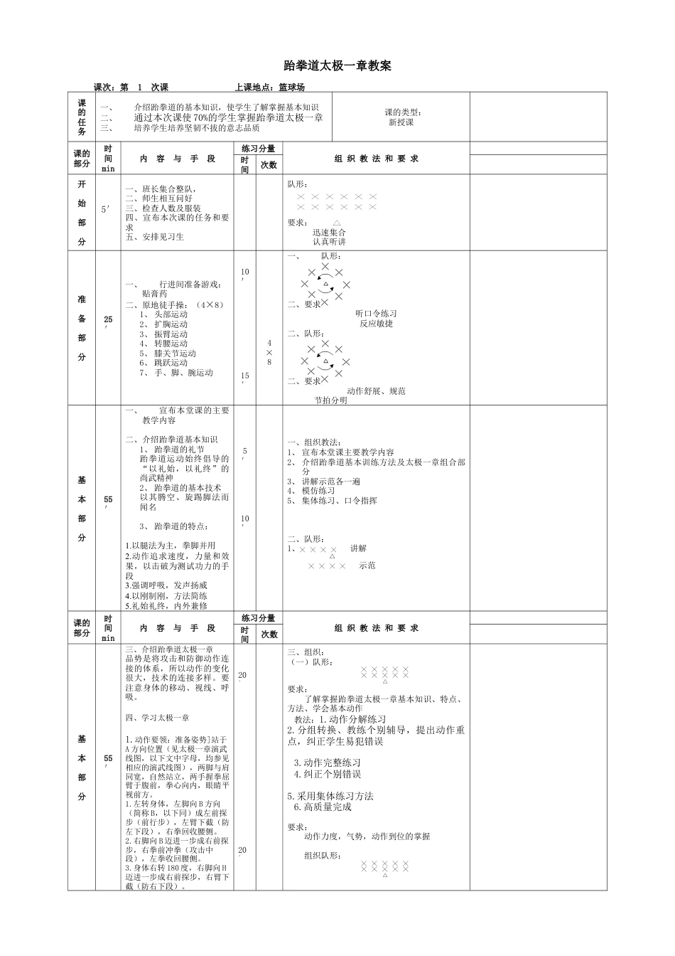 跆拳道太极一章教案.docx_第1页