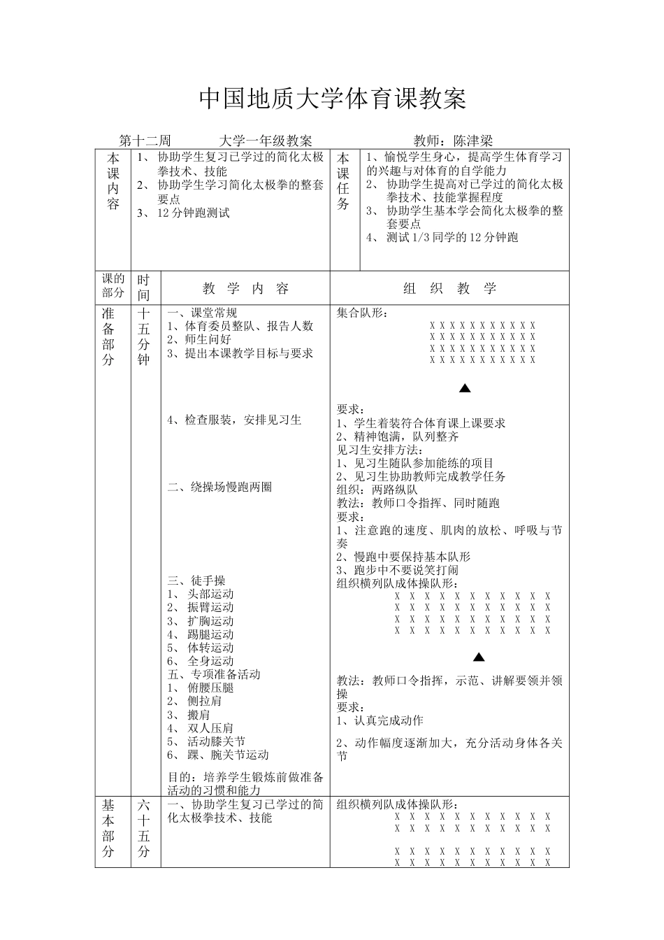 太极拳教案第十二节课.docx_第1页