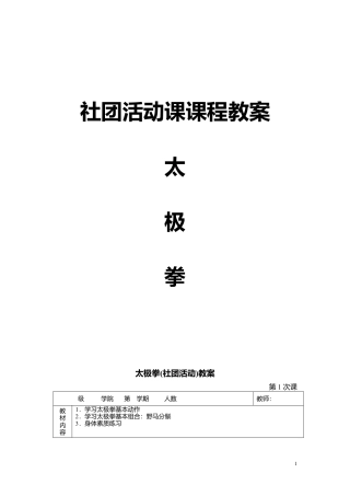 太极拳全套教案 (14课时).docx