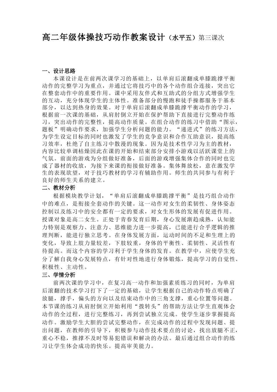 体操技巧动作教案设计（水平五）第三课次.docx_第1页