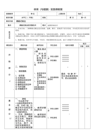 体育（与健康）实践课 蹲踞式跳远教案.docx