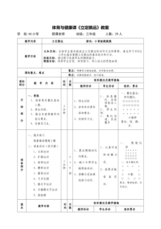 体育课立定跳远教案.docx