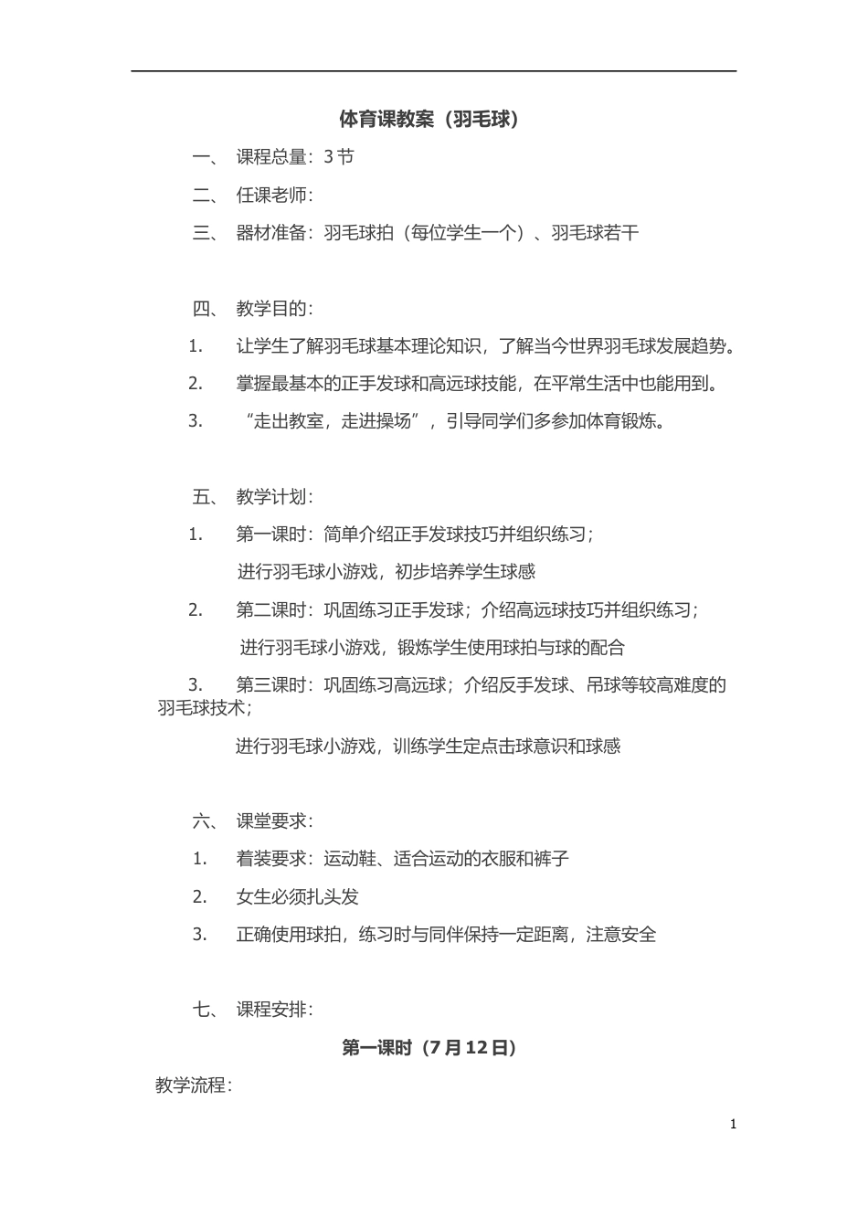 体育课羽毛球课教案.docx_第1页