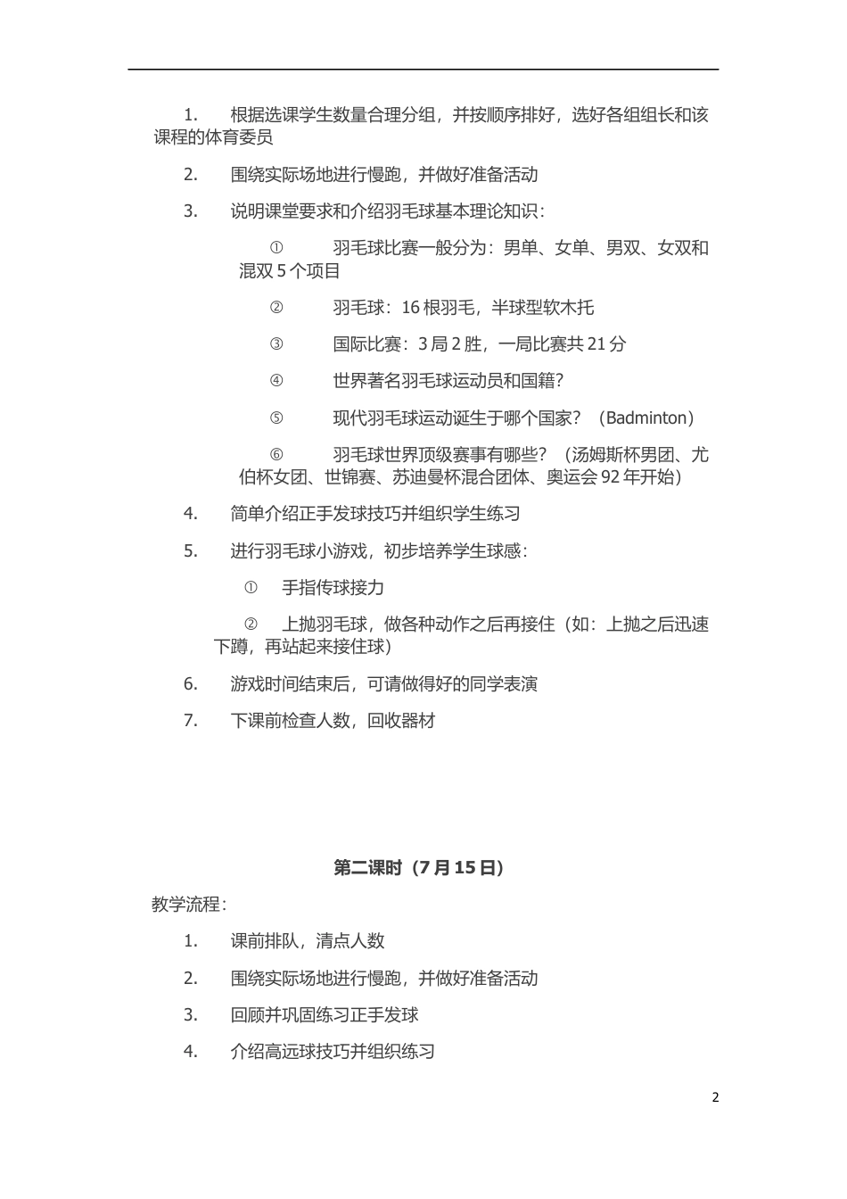 体育课羽毛球课教案.docx_第2页