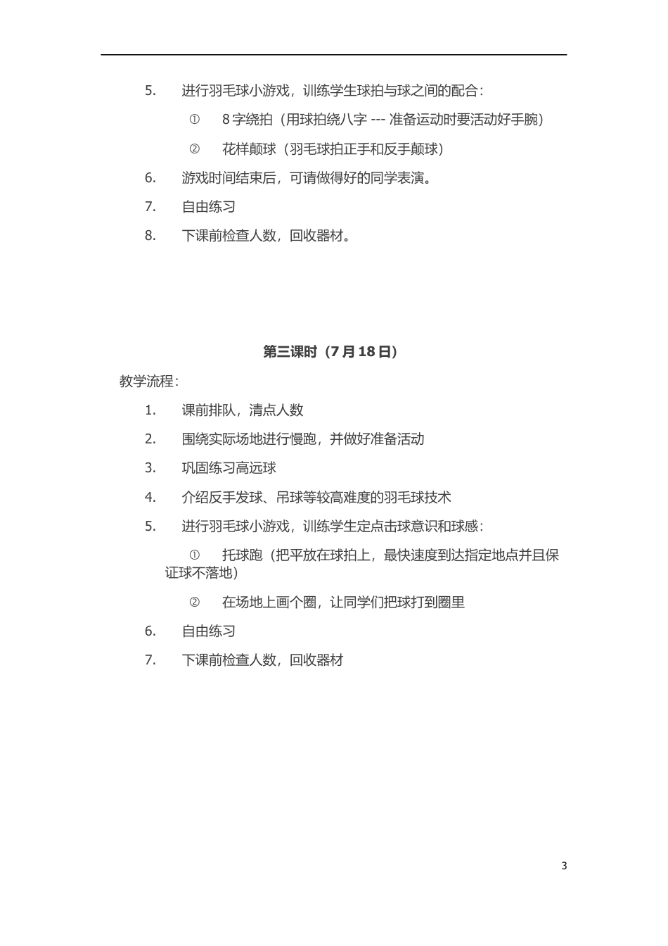 体育课羽毛球课教案.docx_第3页