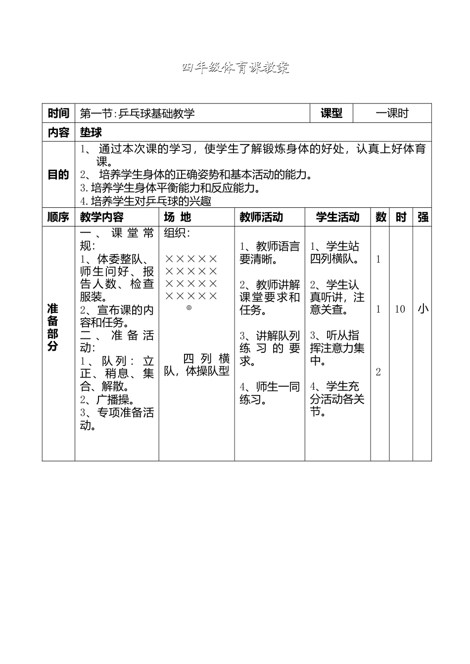 体育乒乓球教学教案.docx_第1页