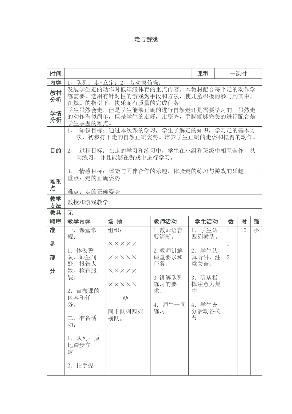 体育与健康（1-2年级）第1节《走与游戏》ppt课件2.docx_第1页