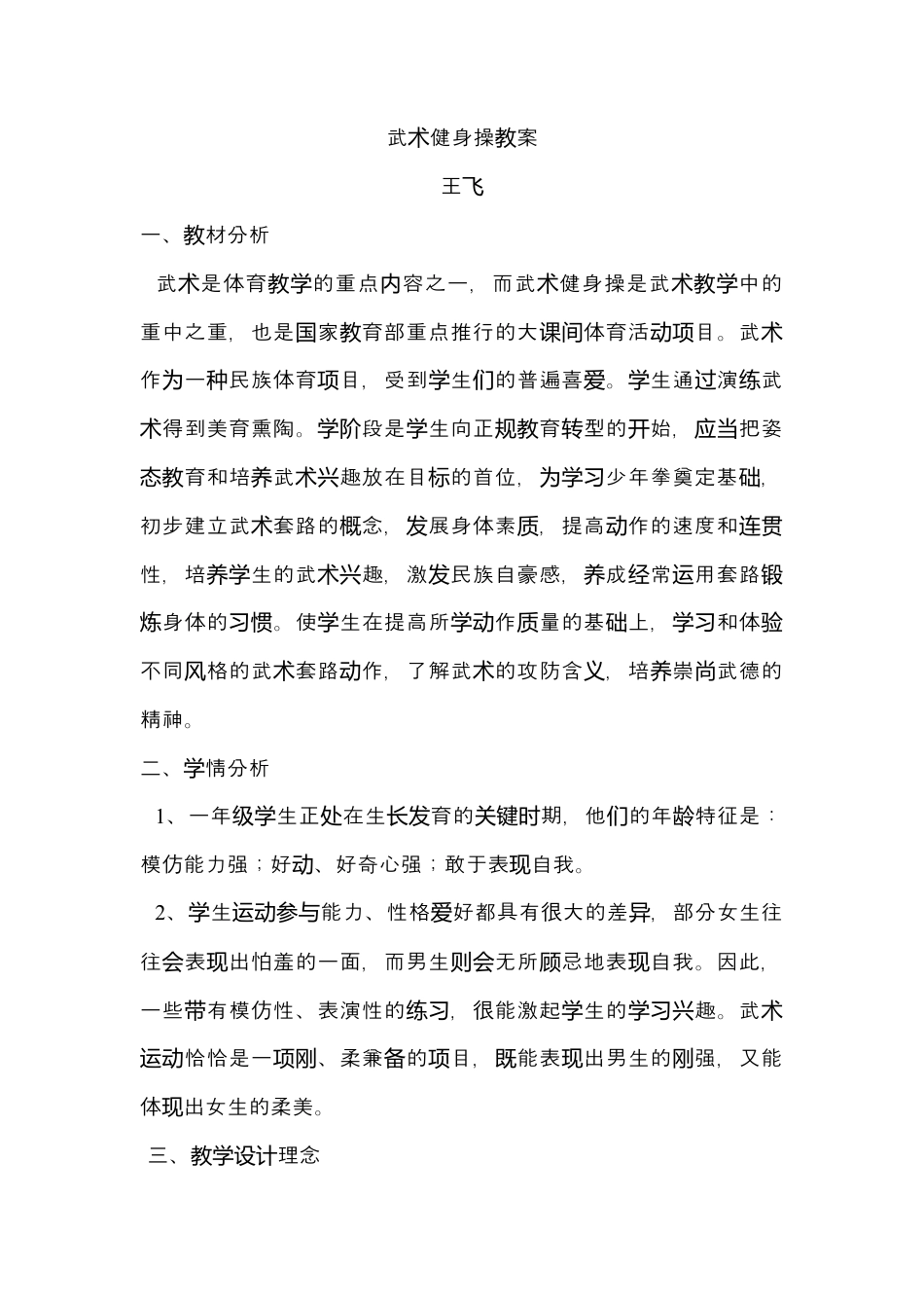 体育与健康（1-2年级）第3节《武术健身操》word教案2.docx_第1页