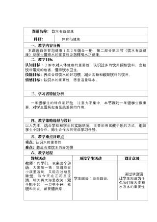 体育与健康（1-2年级）第3节《饮水有益健康》word教案.docx