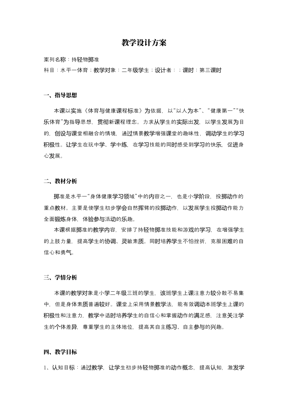 体育与健康（1-2年级）第4节《投掷与游戏》word公开课教案.docx_第1页