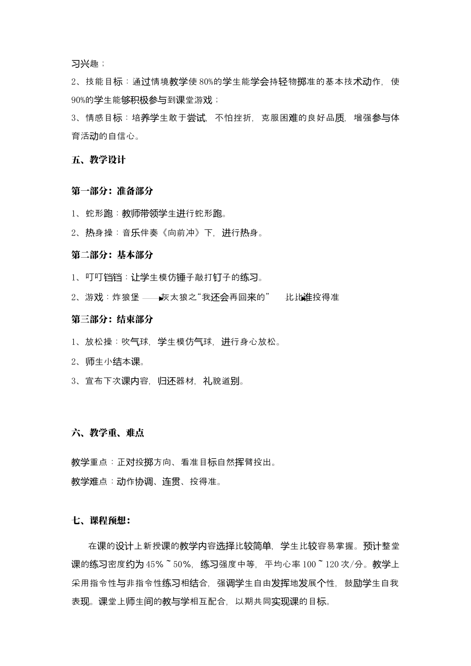 体育与健康（1-2年级）第4节《投掷与游戏》word公开课教案.docx_第2页