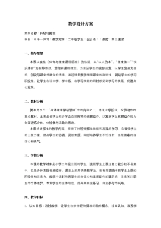 体育与健康（1-2年级）第4节《投掷与游戏》word公开课教案.docx