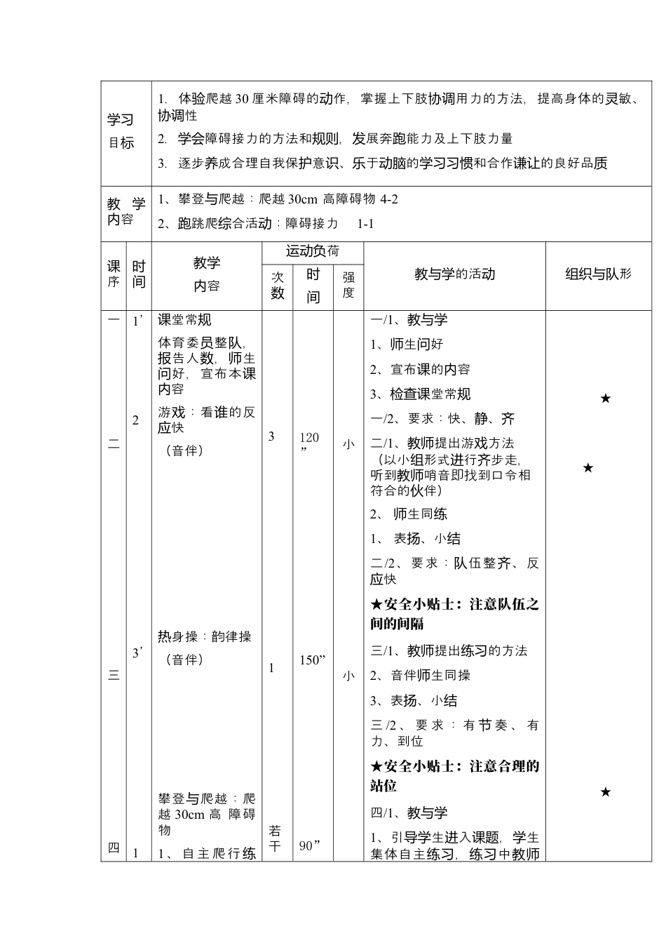 体育与健康（1-2年级）第5节《攀登、爬越、平衡与游戏》word教学设计.docx_第3页