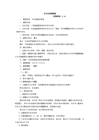 体育与健康（3-4年级）第1节《安全运动促健康》word教案.docx