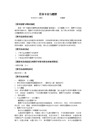 体育与健康（3-4年级）第3节《营养不良与肥胖》word教案.docx