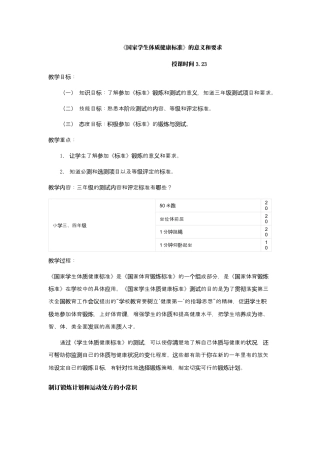 体育与健康（3-4年级）第4节《国家学生体质健康标准的意义和要求》word教案.docx