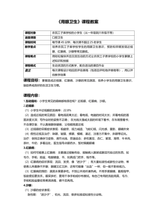 体育与健康（3-4年级）第5节《用眼卫生》word教案.docx