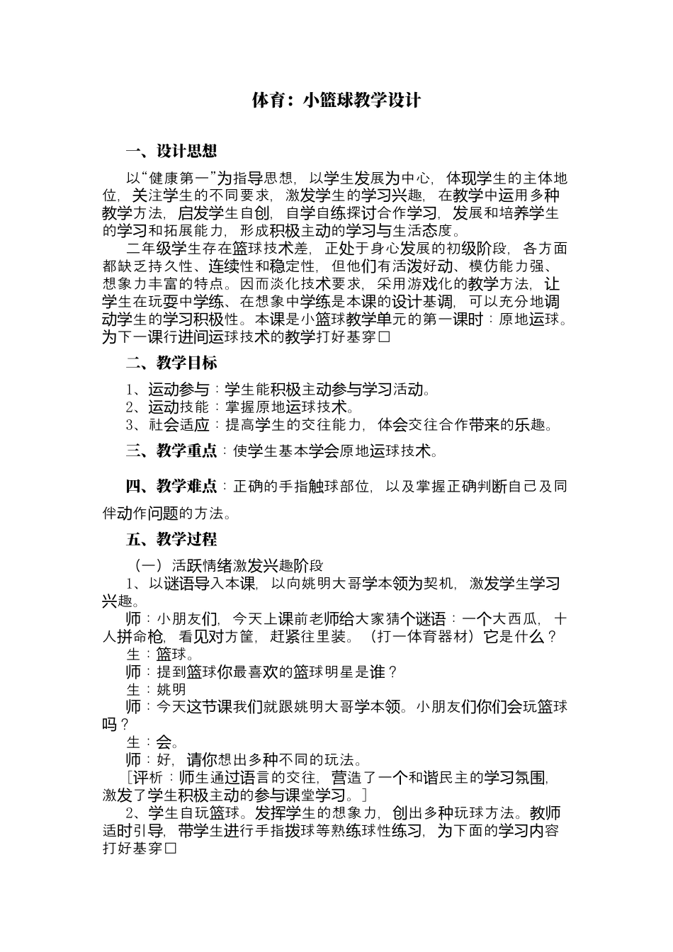 体育与健康（5-6年级）第1节《小篮球》word教学设计.docx_第1页