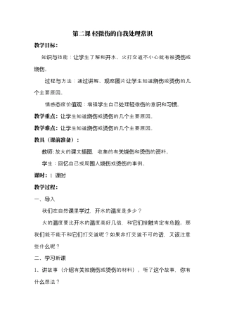 体育与健康（5-6年级）第3节《轻度损伤的自我处理》word教案.docx