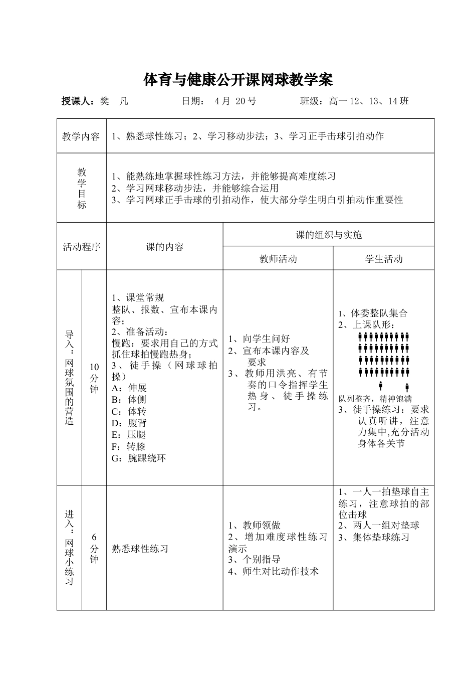 体育与健康公开课网球教学案.docx_第1页