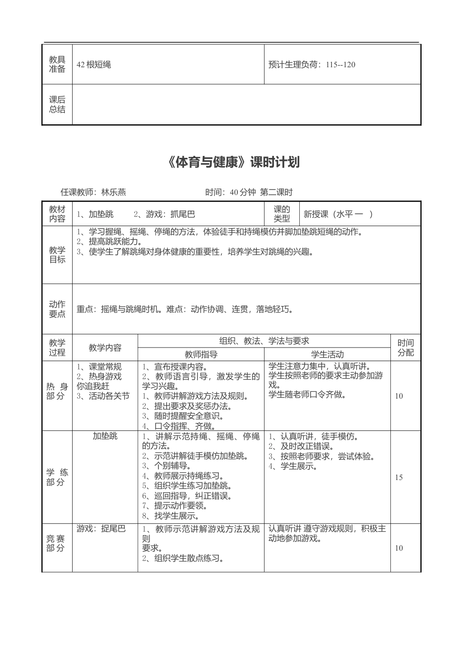 体育与健康跳绳教案 (6课时).docx_第3页