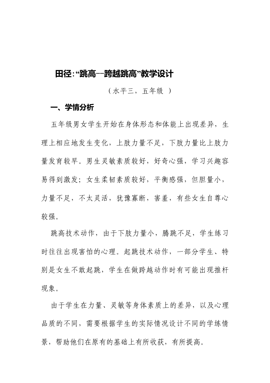 田径“跳高--跨越跳高”教学设计(3课时).docx_第2页