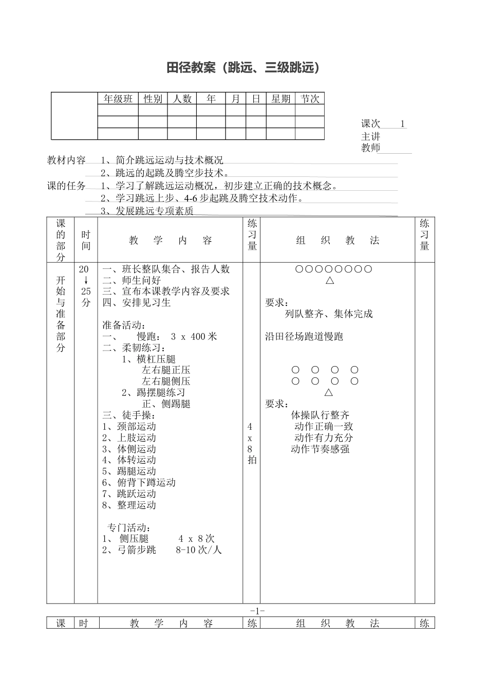 田径教案（跳远、三级跳远）（11课时）.docx_第1页
