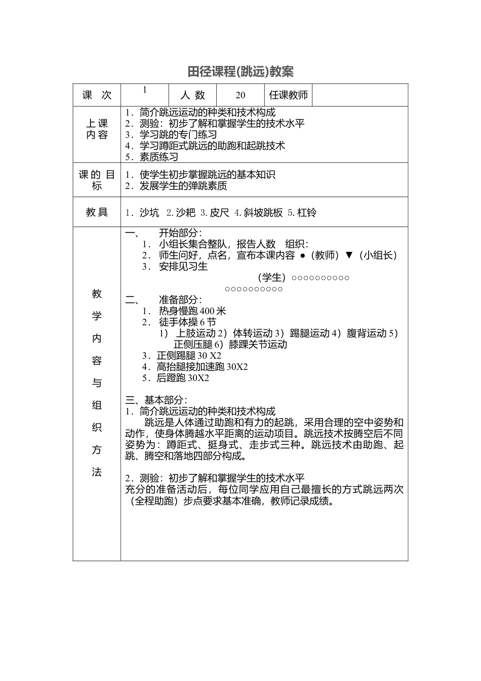 田径课程(跳远)教案.docx_第1页