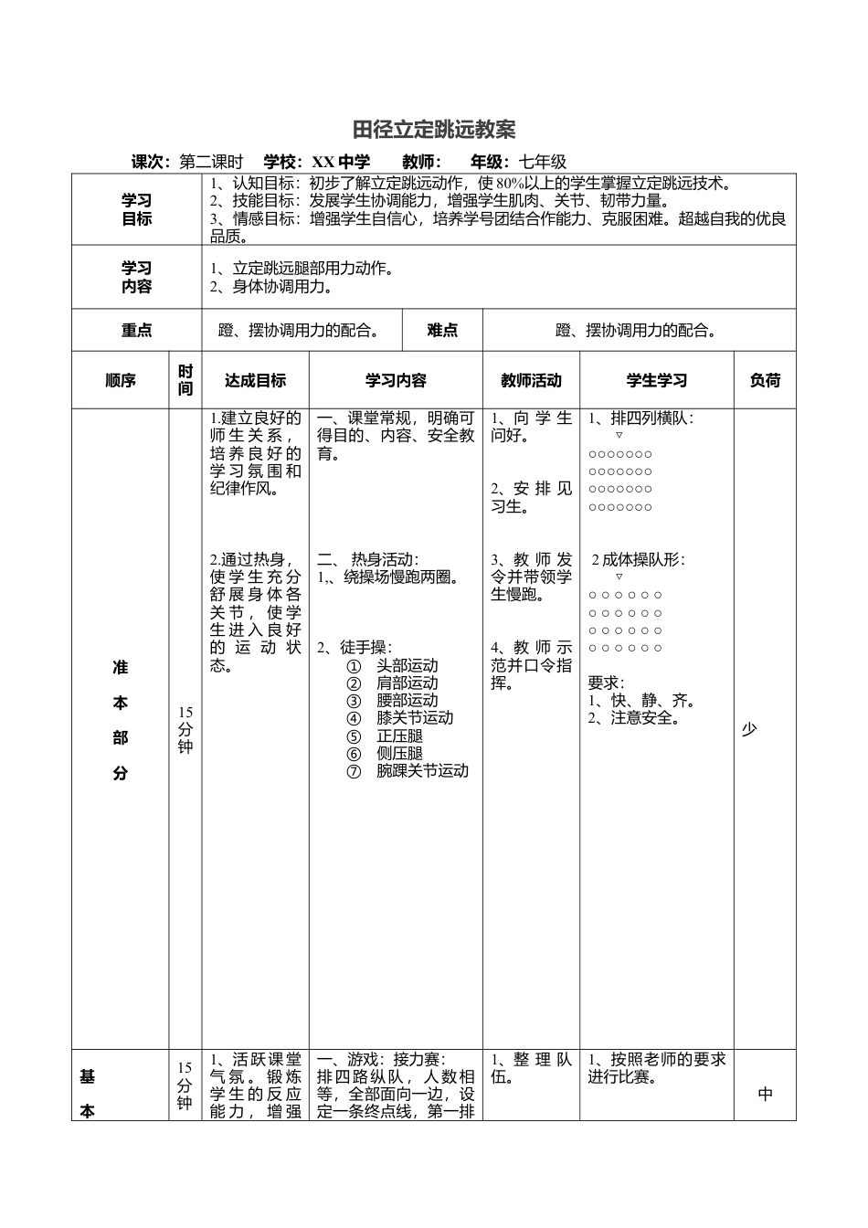 田径立定跳远教案.docx_第1页