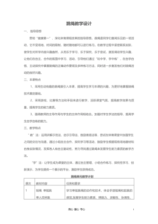 跳绳活动教案2.docx