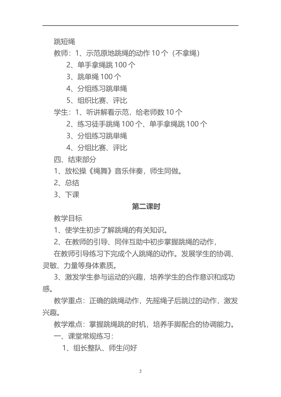 跳绳毽子社团教案(19课时).docx_第2页