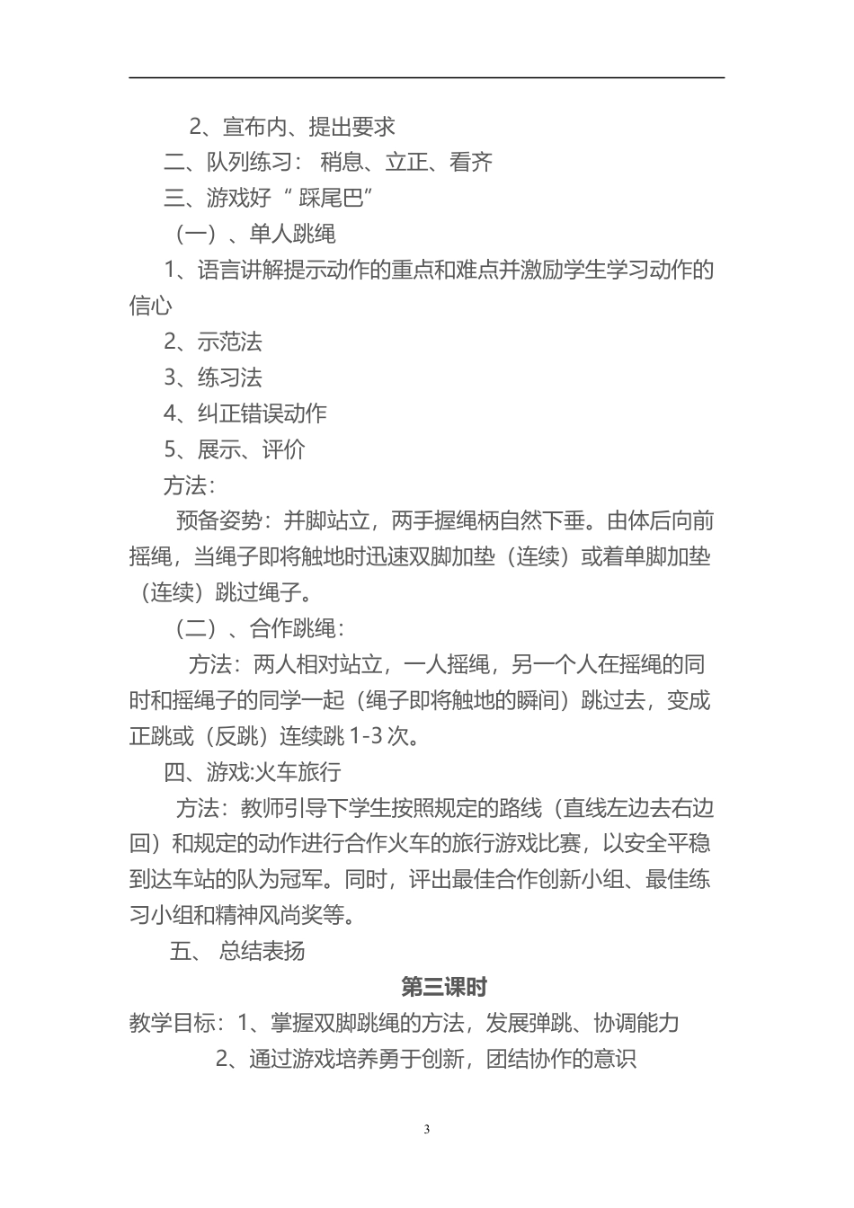 跳绳毽子社团教案(19课时).docx_第3页