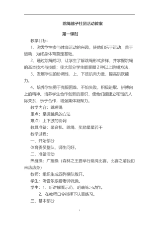 跳绳毽子社团教案(19课时).docx