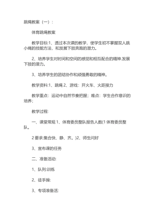 跳绳教案(精选3则)(优秀版).docx