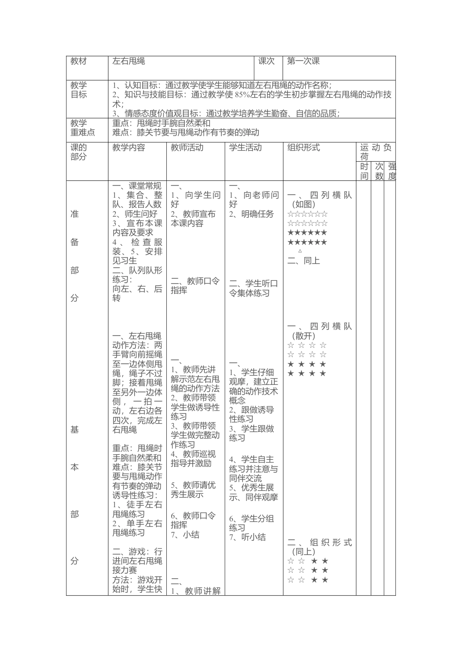 跳绳校本课程教案.docx_第1页