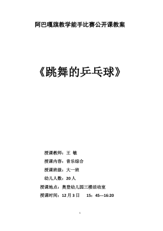 跳舞的乒乓球教案.docx