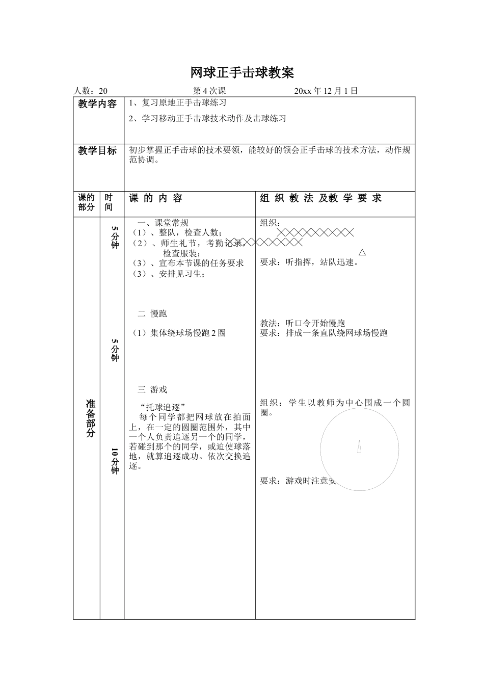 网球正手击球教案4.docx_第1页