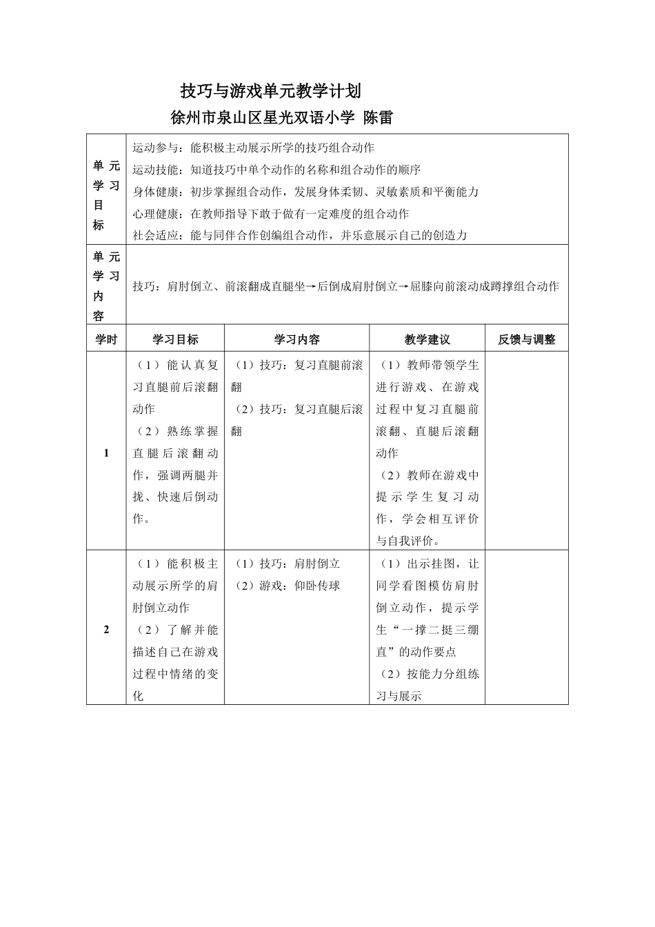 五年级体育技巧与游戏单元教学计划（江苏省小学体育优秀课比赛教案）.docx_第1页