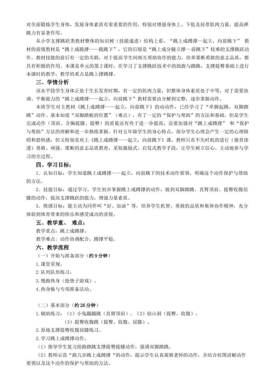 五年级体育支撑跳跃与游戏单元教学计划（江苏省小学体育优秀课比赛教案）.docx_第3页