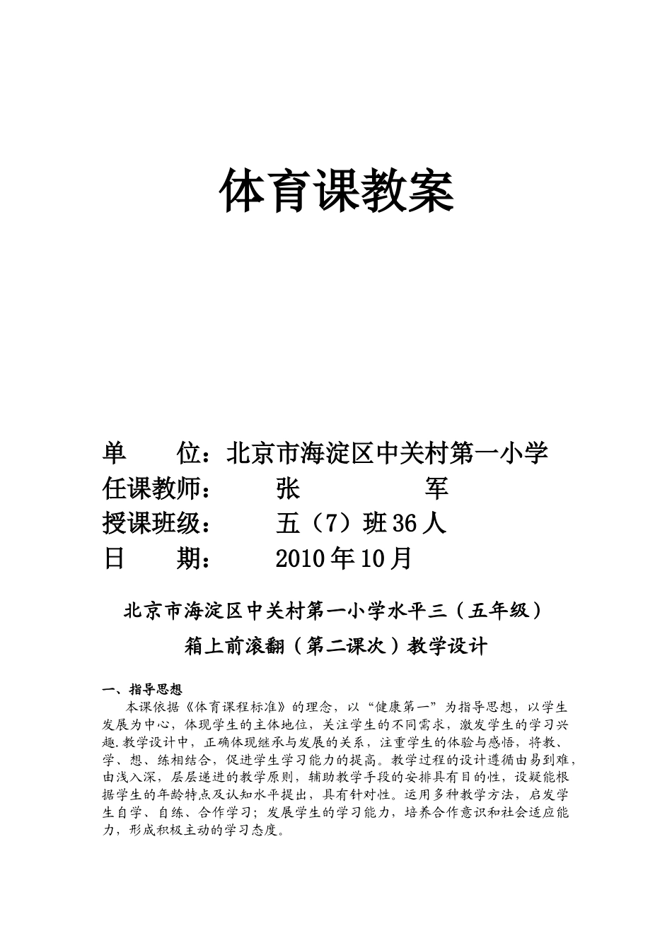 箱上前滚翻全国（浙江）展示最后教案2.docx_第1页