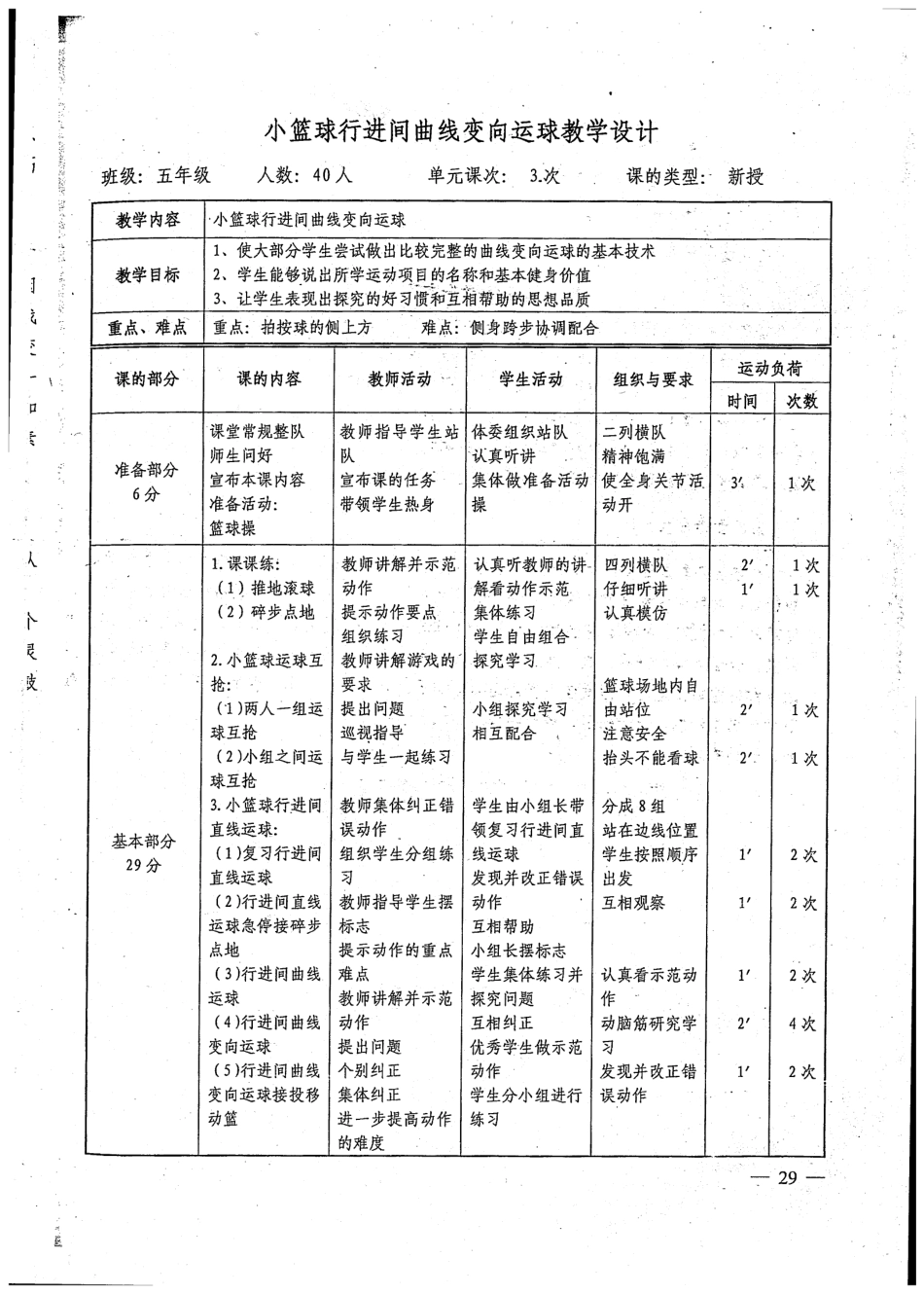 小篮球行进间曲线变向运球教学设计.pdf_第3页