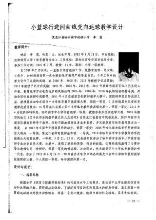 小篮球行进间曲线变向运球教学设计.pdf