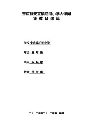 小学大课乒乓球教案.docx